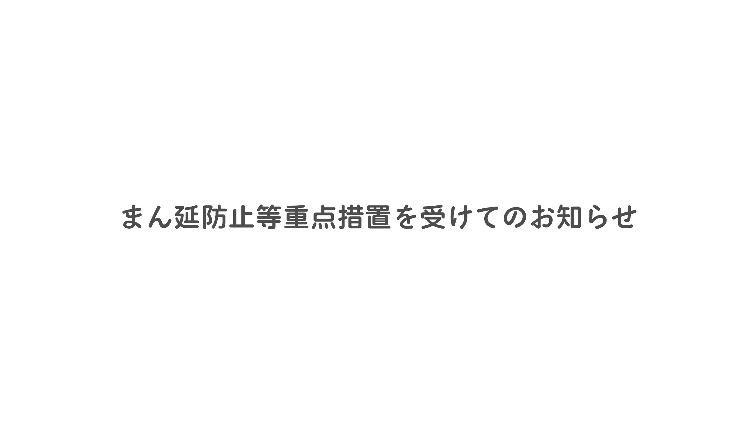 東京都から発令された、まん延防止等重点措置を受けてのお知らせ