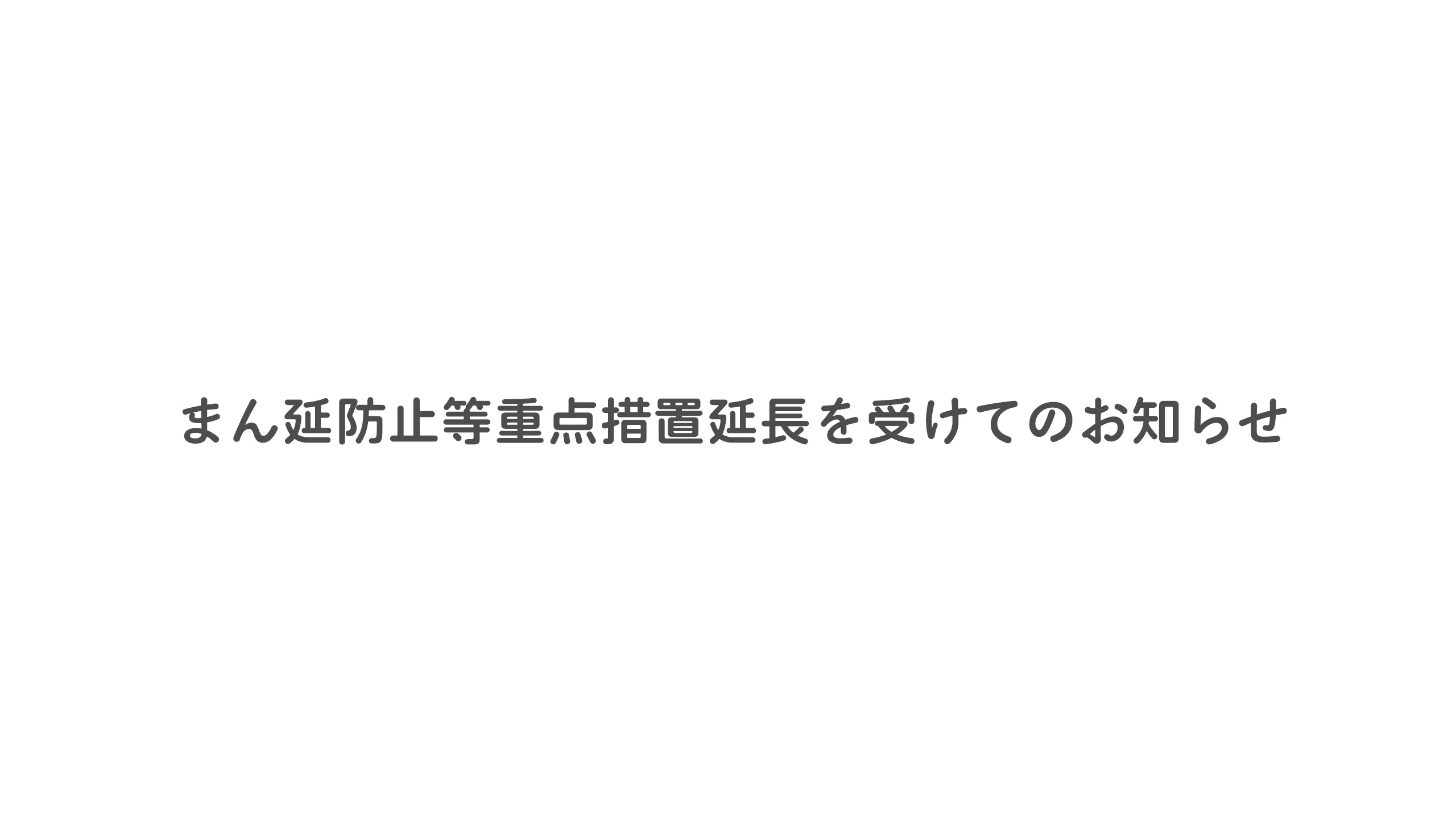 まん延防止等重点措置延長を受け21時以降のイベント入場受付は引き続き停止となります。